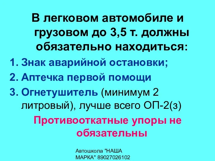 Автошкола "НАША МАРКА" 89027026102 В легковом автомобиле и грузовом до