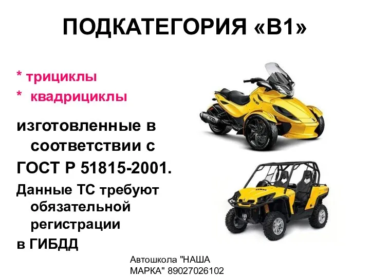 Автошкола "НАША МАРКА" 89027026102 ПОДКАТЕГОРИЯ «В1» * трициклы * квадрициклы