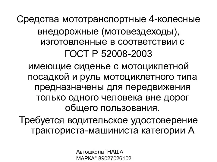 Автошкола "НАША МАРКА" 89027026102 Средства мототранспортные 4-колесные внедорожные (мотовездеходы), изготовленные