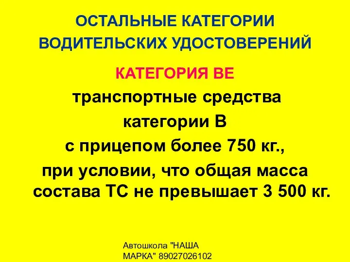 Автошкола "НАША МАРКА" 89027026102 ОСТАЛЬНЫЕ КАТЕГОРИИ ВОДИТЕЛЬСКИХ УДОСТОВЕРЕНИЙ КАТЕГОРИЯ ВЕ