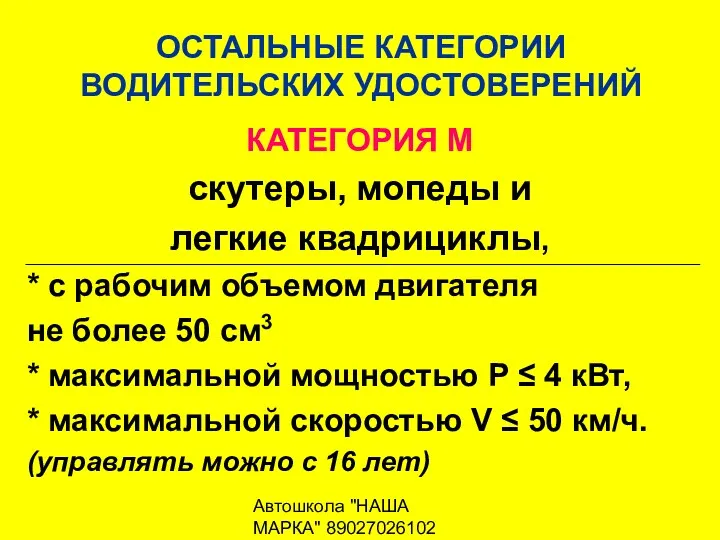 Автошкола "НАША МАРКА" 89027026102 ОСТАЛЬНЫЕ КАТЕГОРИИ ВОДИТЕЛЬСКИХ УДОСТОВЕРЕНИЙ КАТЕГОРИЯ М