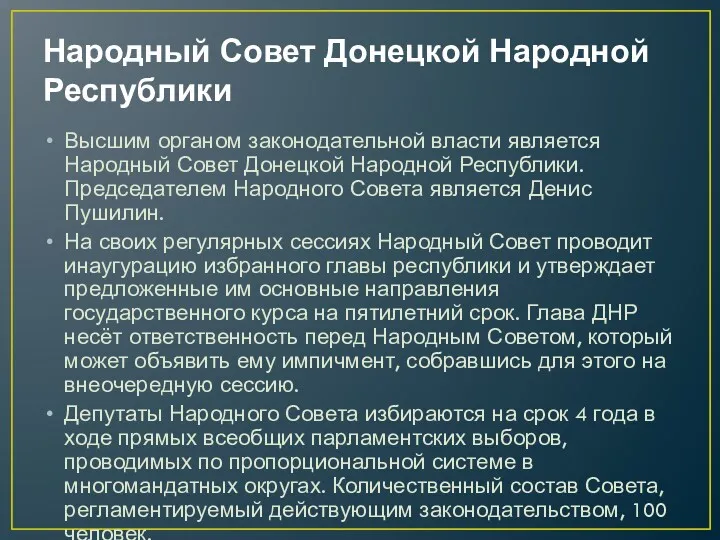 Народный Совет Донецкой Народной Республики Высшим органом законодательной власти является