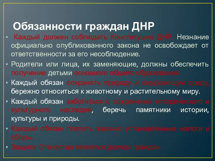 Обязанности граждан ДНР Каждый должен соблюдать Конституцию ДНР. Незнание официально