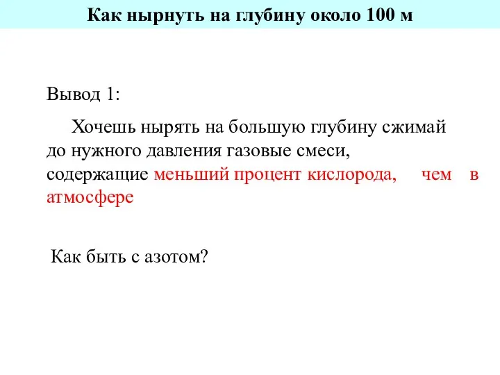 Вывод 1: Хочешь нырять на большую глубину сжимай до нужного