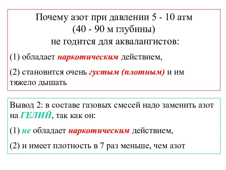 Почему азот при давлении 5 - 10 атм (40 -