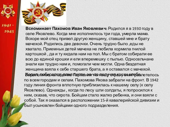 Вспоминает Пахомов Иван Яковлевич: Родился я в 1930 году в