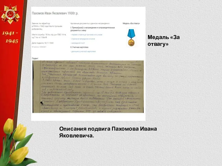 Медаль «За отвагу» Описания подвига Пахомова Ивана Яковлевича.