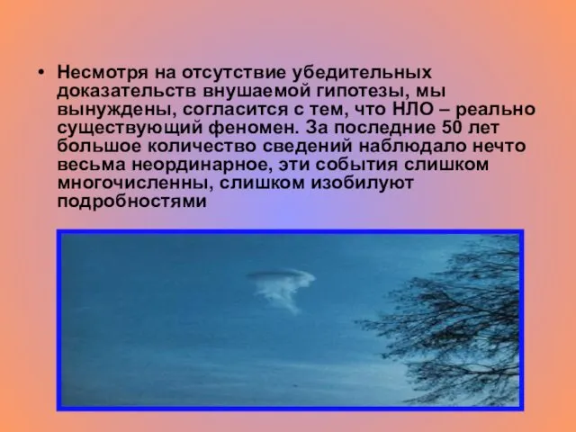 Несмотря на отсутствие убедительных доказательств внушаемой гипотезы, мы вынуждены, согласится