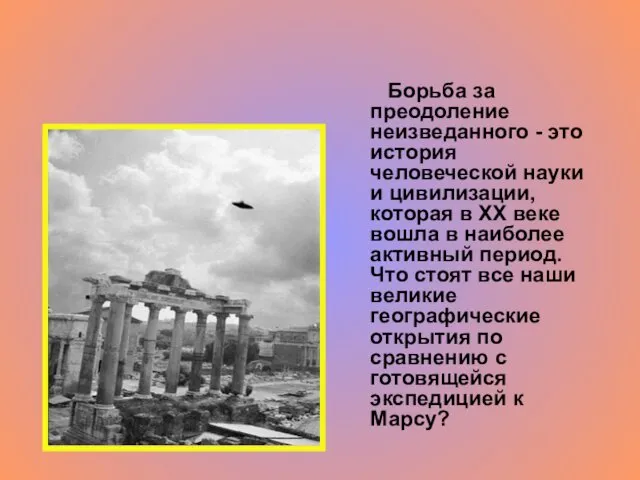 Борьба за преодоление неизведанного - это история человеческой науки и