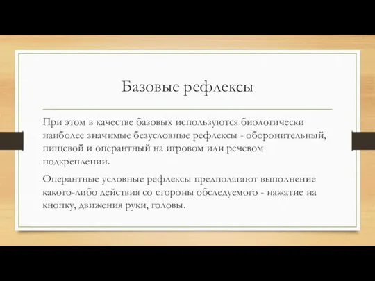 Базовые рефлексы При этом в качестве базовых используются биологически наиболее