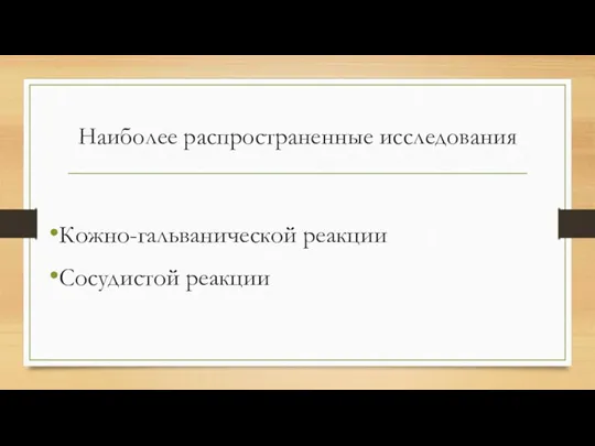 Наиболее распространенные исследования Кожно-гальванической реакции Сосудистой реакции