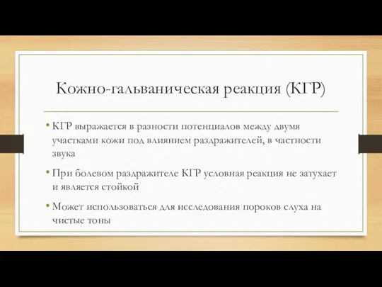 Кожно-гальваническая реакция (КГР) КГР выражается в разности потенциалов между двумя