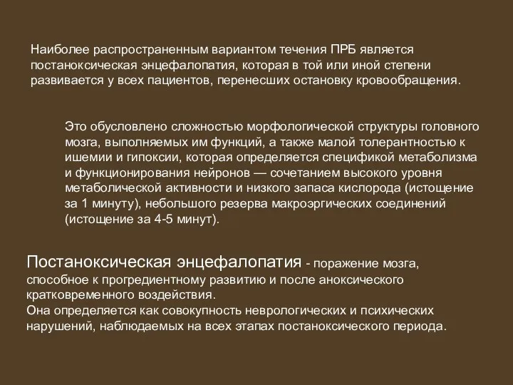 Наиболее распространенным вариантом течения ПРБ является постаноксическая энцефалопатия, которая в той или иной