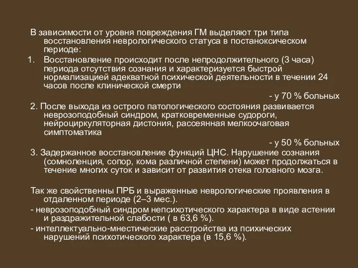 В зависимости от уровня повреждения ГМ выделяют три типа восстановления