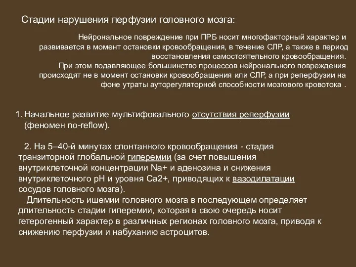 Нейрональное повреждение при ПРБ носит многофакторный характер и развивается в