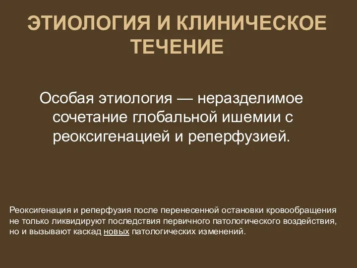 ЭТИОЛОГИЯ И КЛИНИЧЕСКОЕ ТЕЧЕНИЕ Особая этиология — неразделимое сочетание глобальной