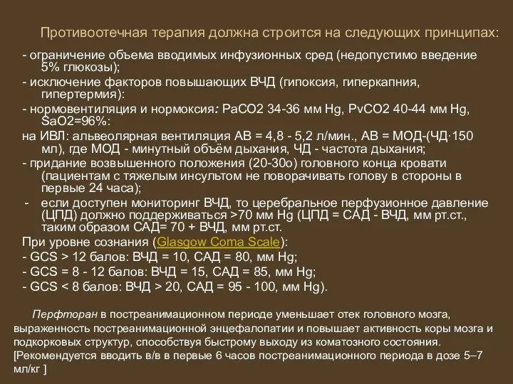 Противоотечная терапия должна строится на следующих принципах: - ограничение объема