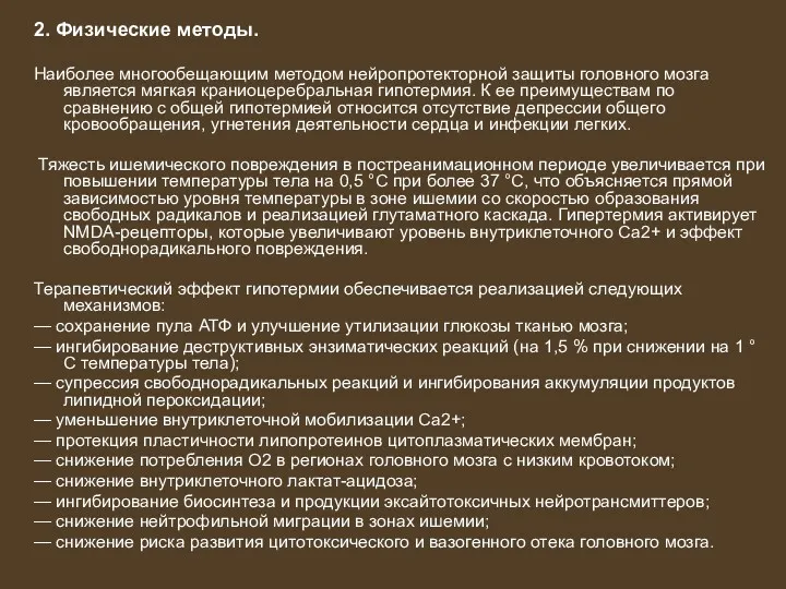 2. Физические методы. Наиболее многообещающим методом нейропротекторной защиты головного мозга является мягкая краниоцеребральная