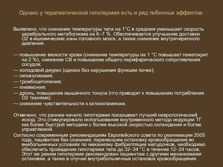 Однако у терапевтической гипотермии есть и ряд побочных эффектов: Выявлено, что снижение температуры