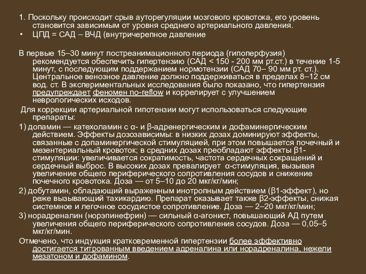 1. Поскольку происходит срыв ауторегуляции мозгового кровотока, его уровень становится зависимым от уровня