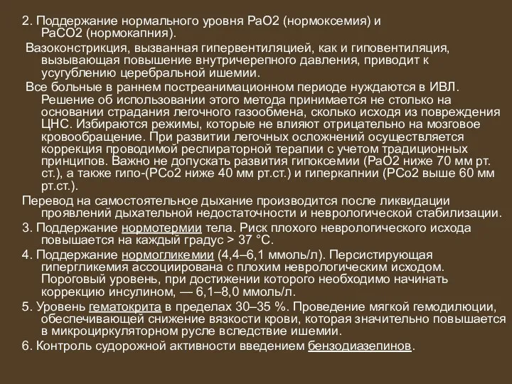 2. Поддержание нормального уровня РаО2 (нормоксемия) и РаСО2 (нормокапния). Вазоконстрикция,