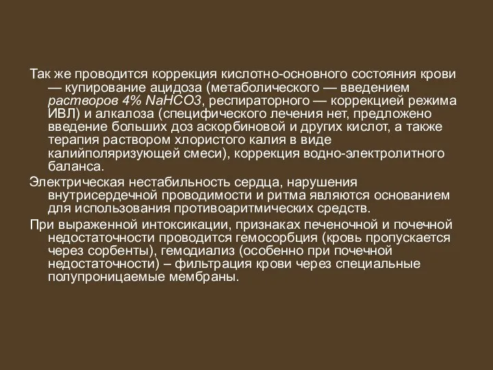 Так же проводится коррекция кислотно-основного состояния крови — купирование ацидоза (метаболического — введением