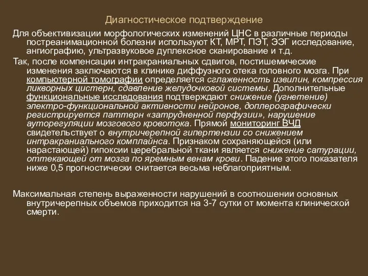 Диагностическое подтверждение Для объективизации морфологических изменений ЦНС в различные периоды постреанимационной болезни используют