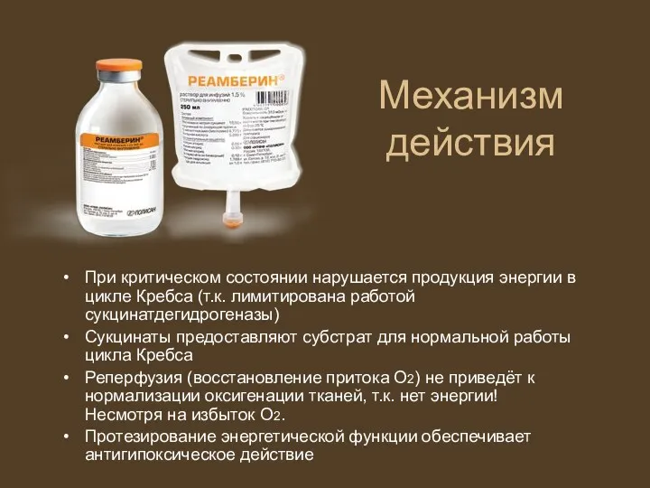 Механизм действия При критическом состоянии нарушается продукция энергии в цикле