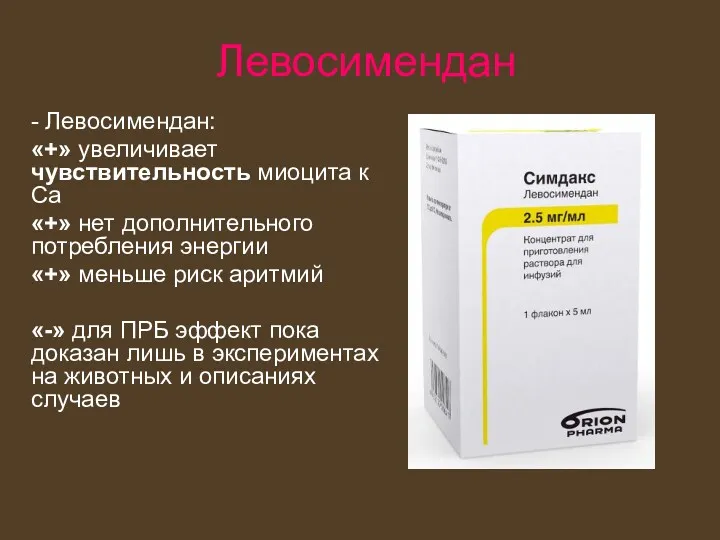 Левосимендан - Левосимендан: «+» увеличивает чувствительность миоцита к Са «+» нет дополнительного потребления