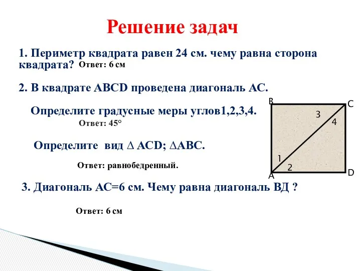 1. Периметр квадрата равен 24 см. чему равна сторона квадрата?