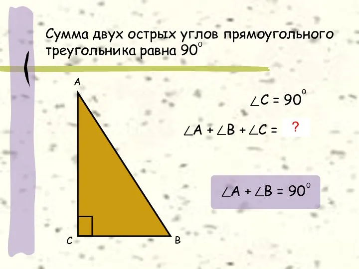 Сумма двух острых углов прямоугольного треугольника равна 90 0 А С В ?