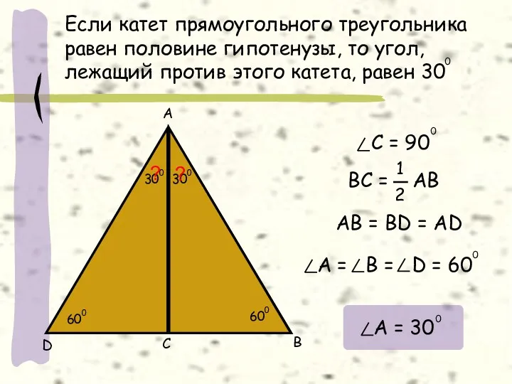 Если катет прямоугольного треугольника равен половине гипотенузы, то угол, лежащий