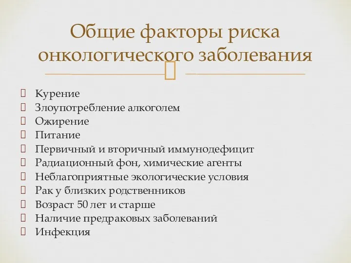 Курение Злоупотребление алкоголем Ожирение Питание Первичный и вторичный иммунодефицит Радиационный