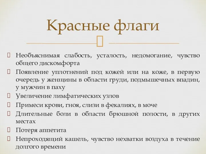 Необъяснимая слабость, усталость, недомогание, чувство общего дискомфорта Появление уплотнений под