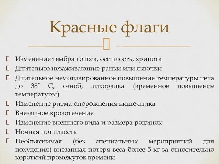 Изменение тембра голоса, осиплость, хрипота Длительно незаживающие ранки или язвочки