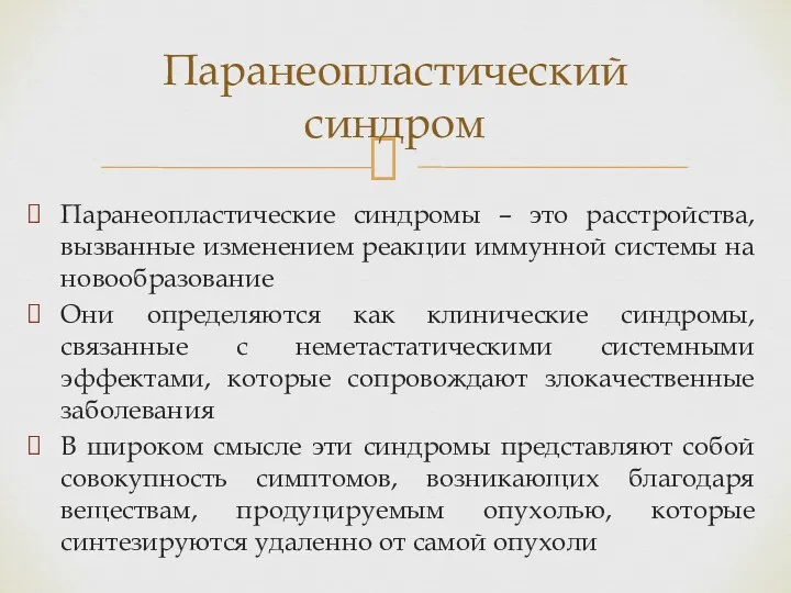 Паранеопластические синдромы – это расстройства, вызванные изменением реакции иммунной системы