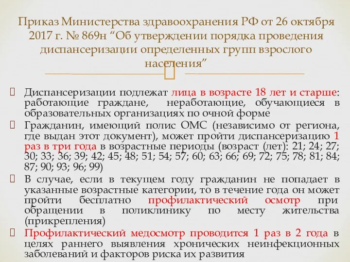 Диспансеризации подлежат лица в возрасте 18 лет и старше: работающие