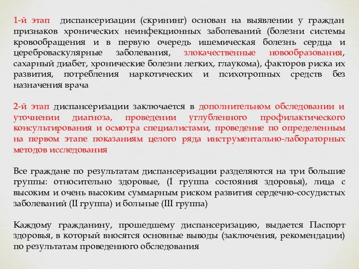 1-й этап диспансеризации (скрининг) основан на выявлении у граждан признаков