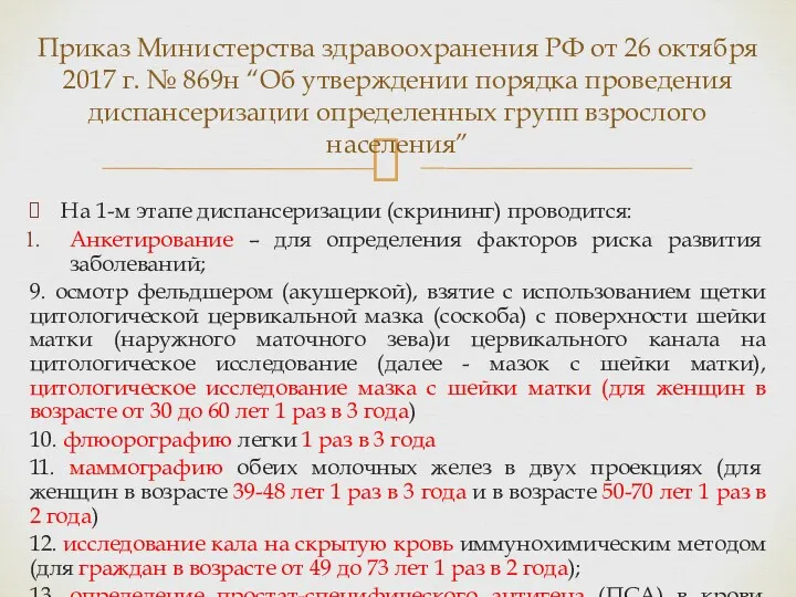 На 1-м этапе диспансеризации (скрининг) проводится: Анкетирование – для определения