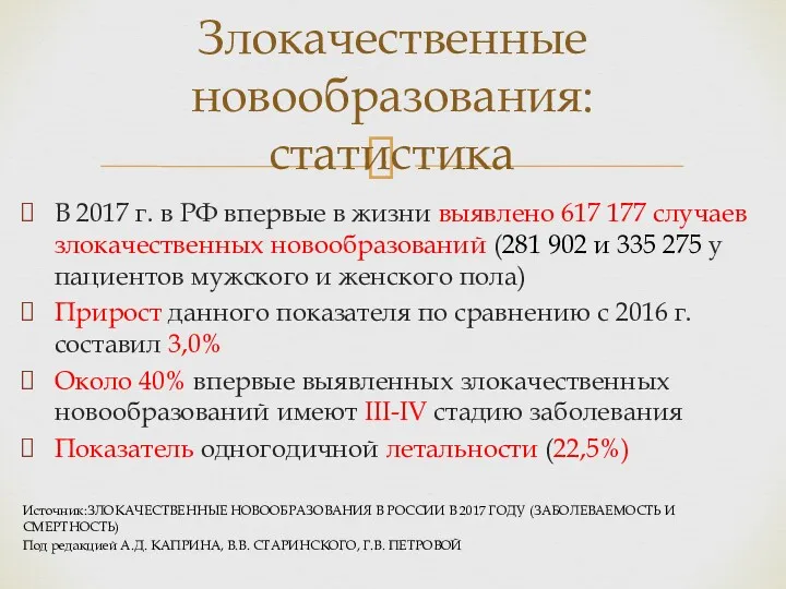 В 2017 г. в РФ впервые в жизни выявлено 617