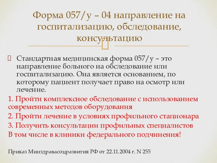 Стандартная медицинская форма 057/у – это направление больного на обследование