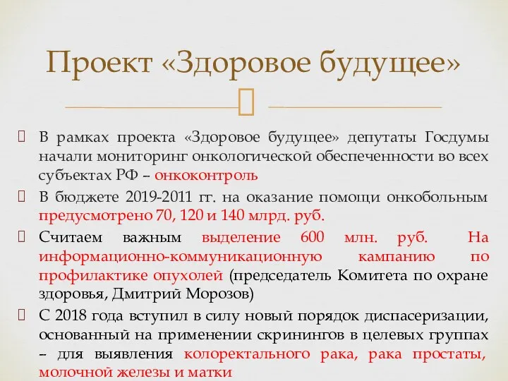 В рамках проекта «Здоровое будущее» депутаты Госдумы начали мониторинг онкологической