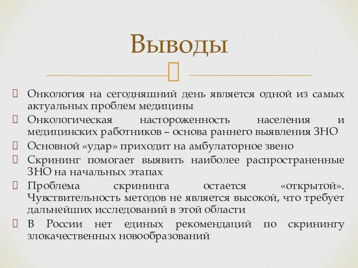 Онкология на сегодняшний день является одной из самых актуальных проблем