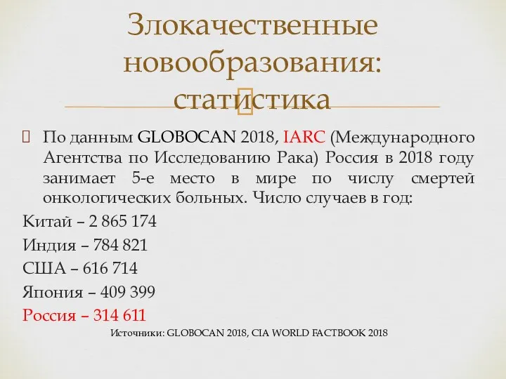 По данным GLOBOCAN 2018, IARC (Международного Агентства по Исследованию Рака)