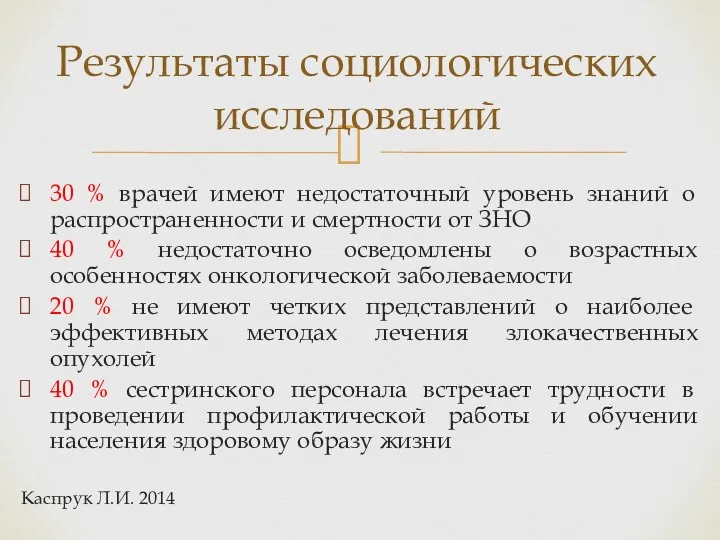 30 % врачей имеют недостаточный уровень знаний о распространенности и