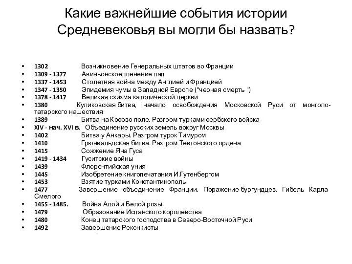 Какие важнейшие события истории Средневековья вы могли бы назвать? 1302