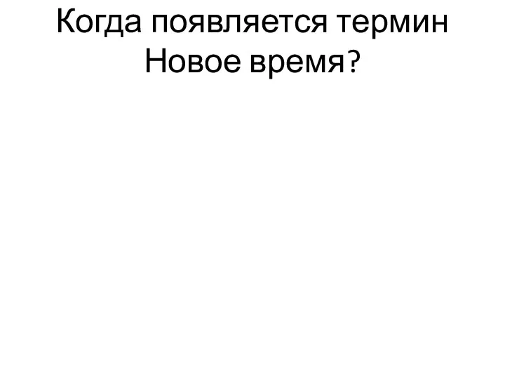 Когда появляется термин Новое время?