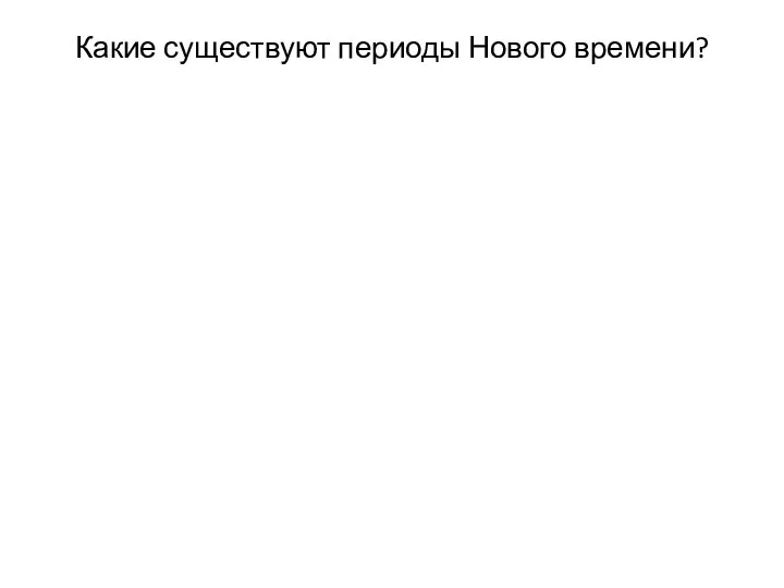 Какие существуют периоды Нового времени?