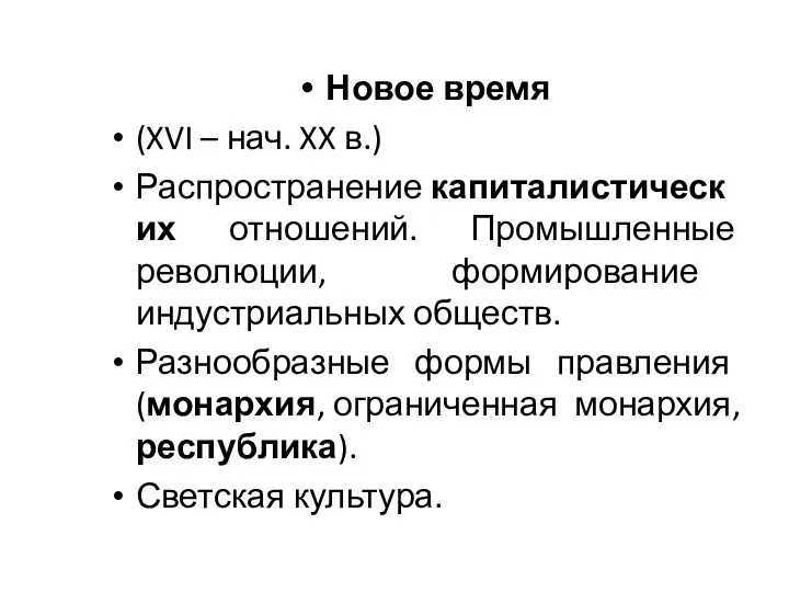 Новое время (XVI – нач. XX в.) Распространение капиталистических отношений.