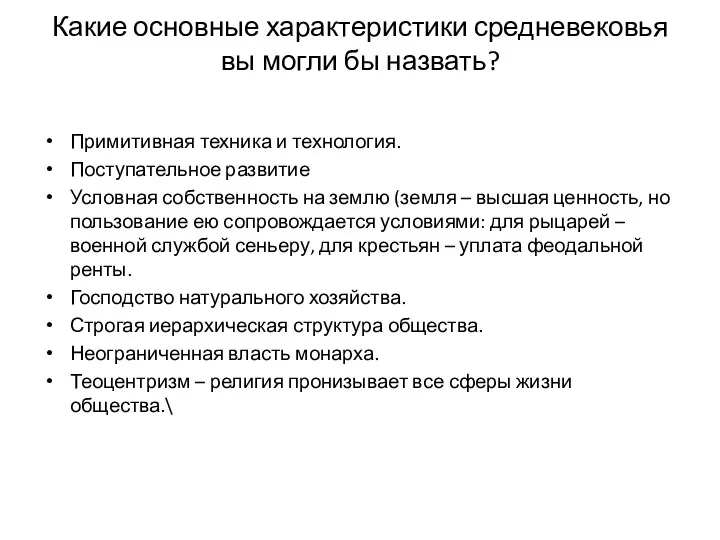 Какие основные характеристики средневековья вы могли бы назвать? Примитивная техника